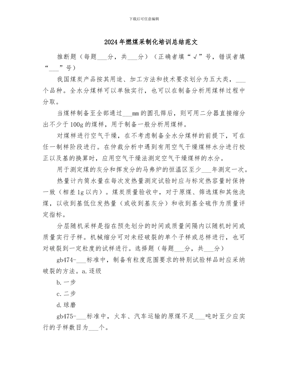 2024年燃煤采制化培训总结范文_第1页