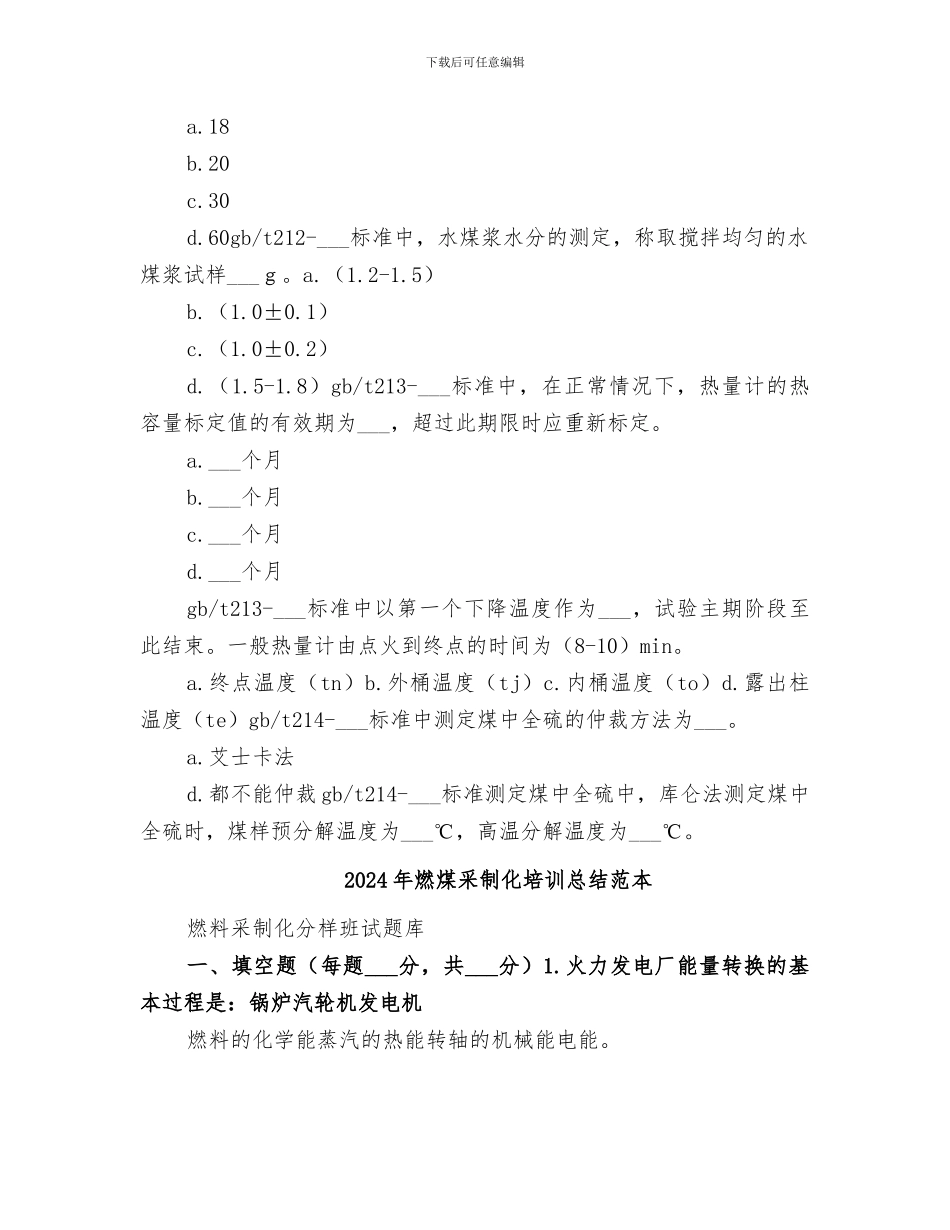 2024年燃煤采制化培训总结范文_第2页