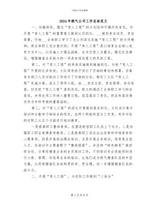 2024年燃气公司工作总结范文