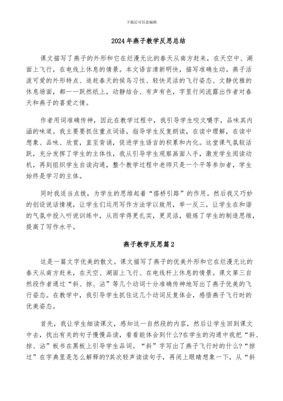 2024年燕子教学反思总结_第1页