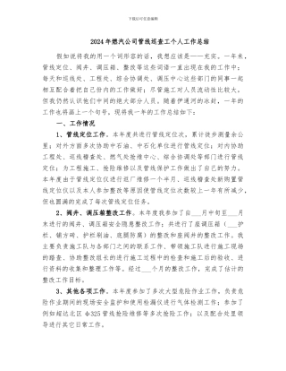 2024年燃汽公司管线巡查工个人工作总结