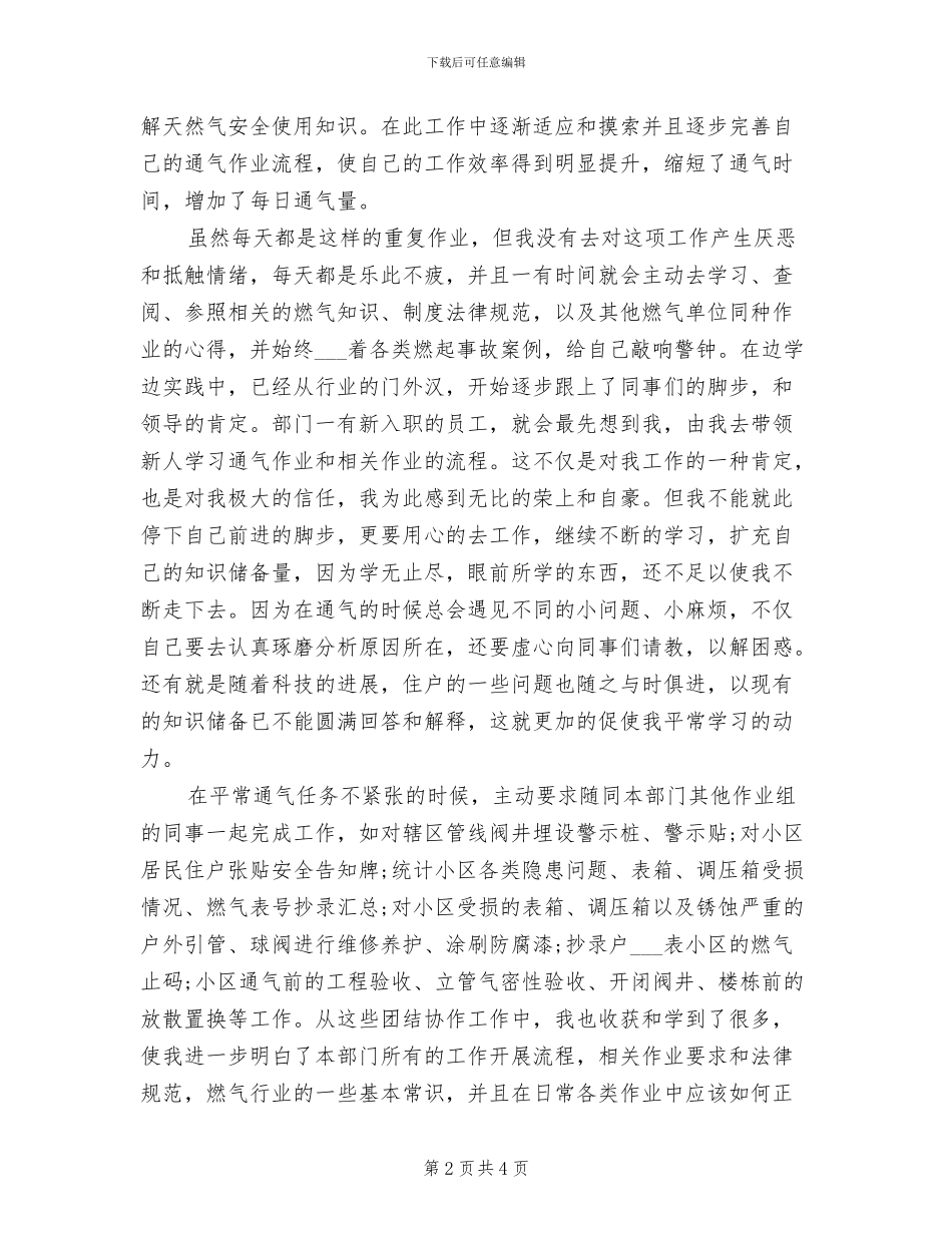 2024年燃气运行工个人总结_第2页