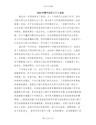 2024年燃气运行工个人总结