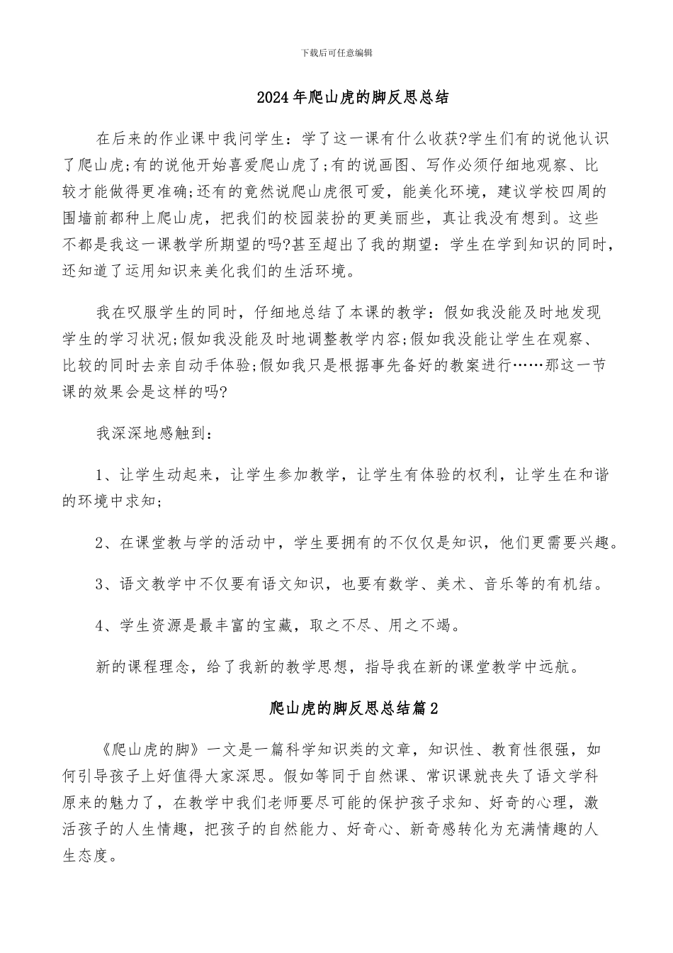 2024年爬山虎的脚反思总结_第1页