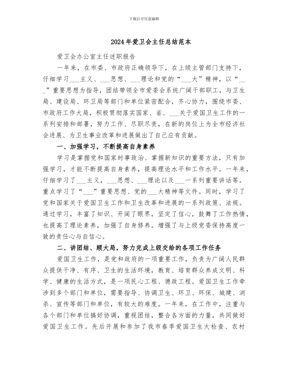 2024年爱卫会主任总结范本_第1页