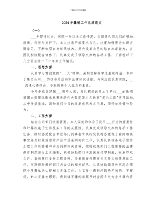 2024年爆破工作总结范文