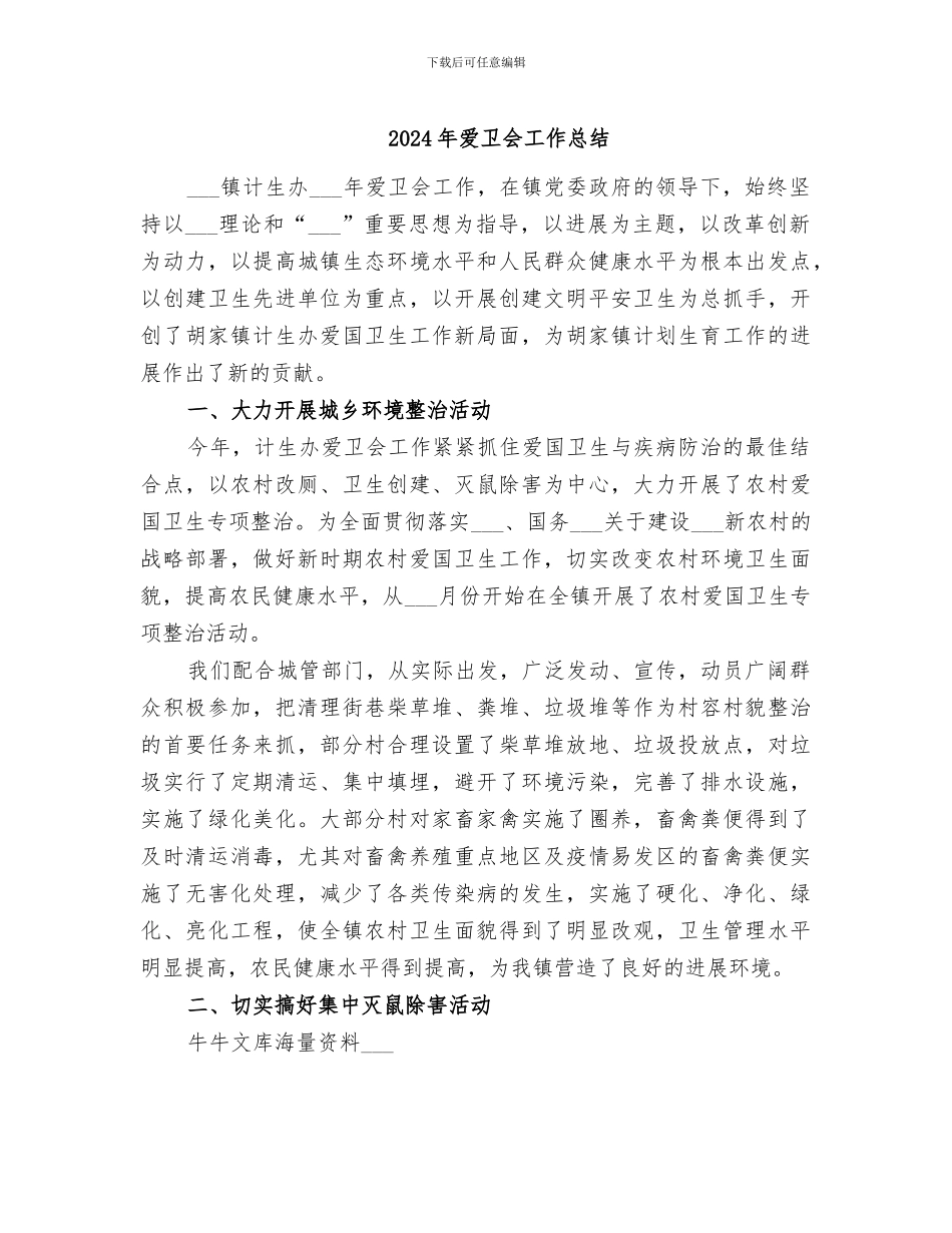 2024年爱卫会工作总结_第1页