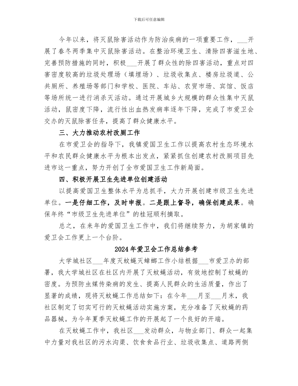 2024年爱卫会工作总结_第2页