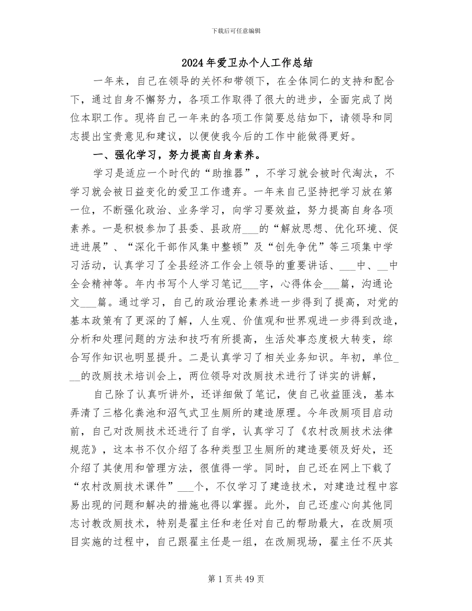 2024年爱卫办个人工作总结_第1页