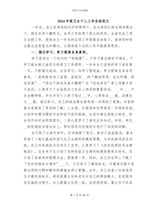 2024年爱卫办个人工作总结范文