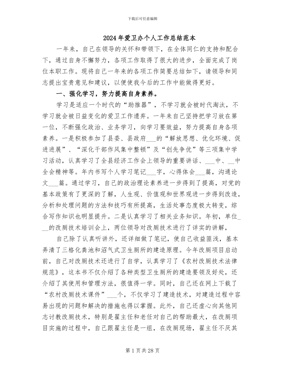 2024年爱卫办个人工作总结范本_第1页