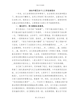 2024年爱卫办个人工作总结范本