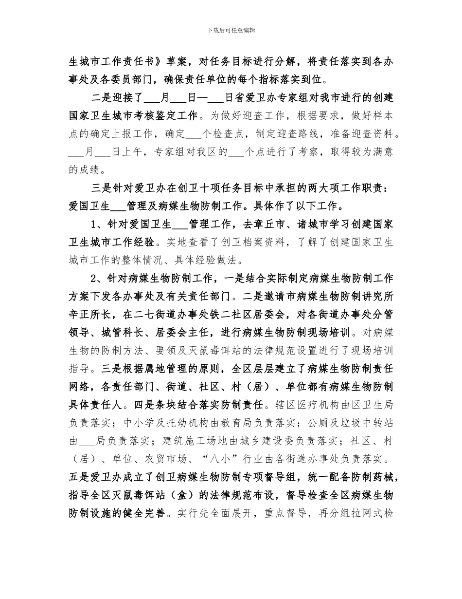 2024年爱卫办工作总结范文_第2页