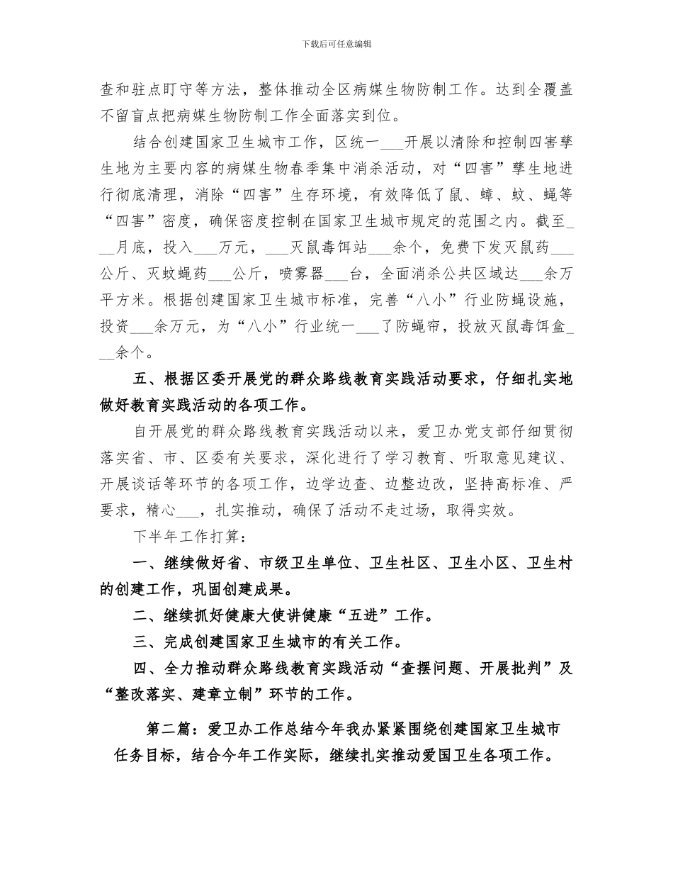 2024年爱卫办工作总结范文_第3页