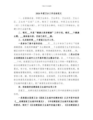 2024年爱卫办工作总结范文