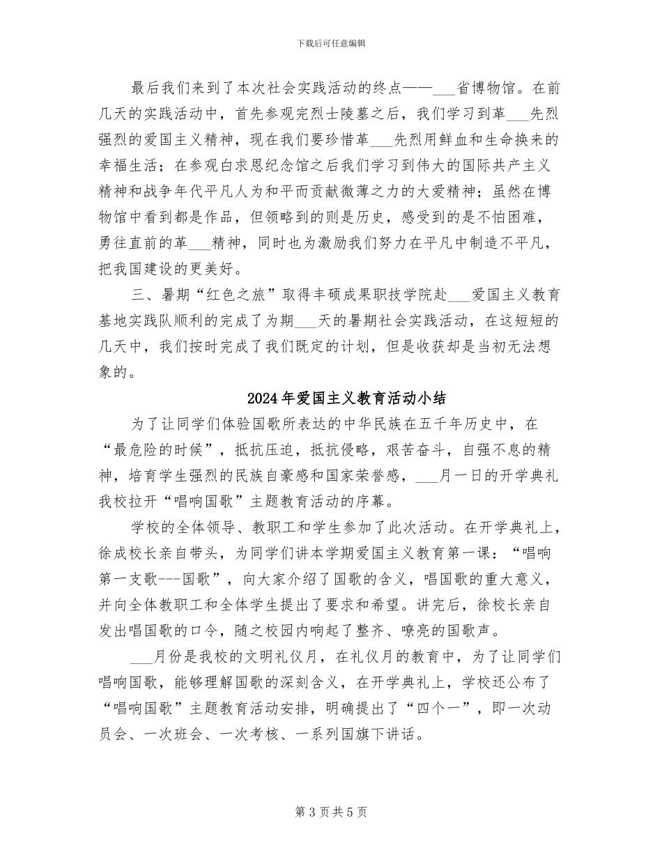 2024年爱国主义教育基地实践队工作总结_第3页
