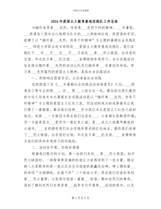 2024年爱国主义教育基地实践队工作总结