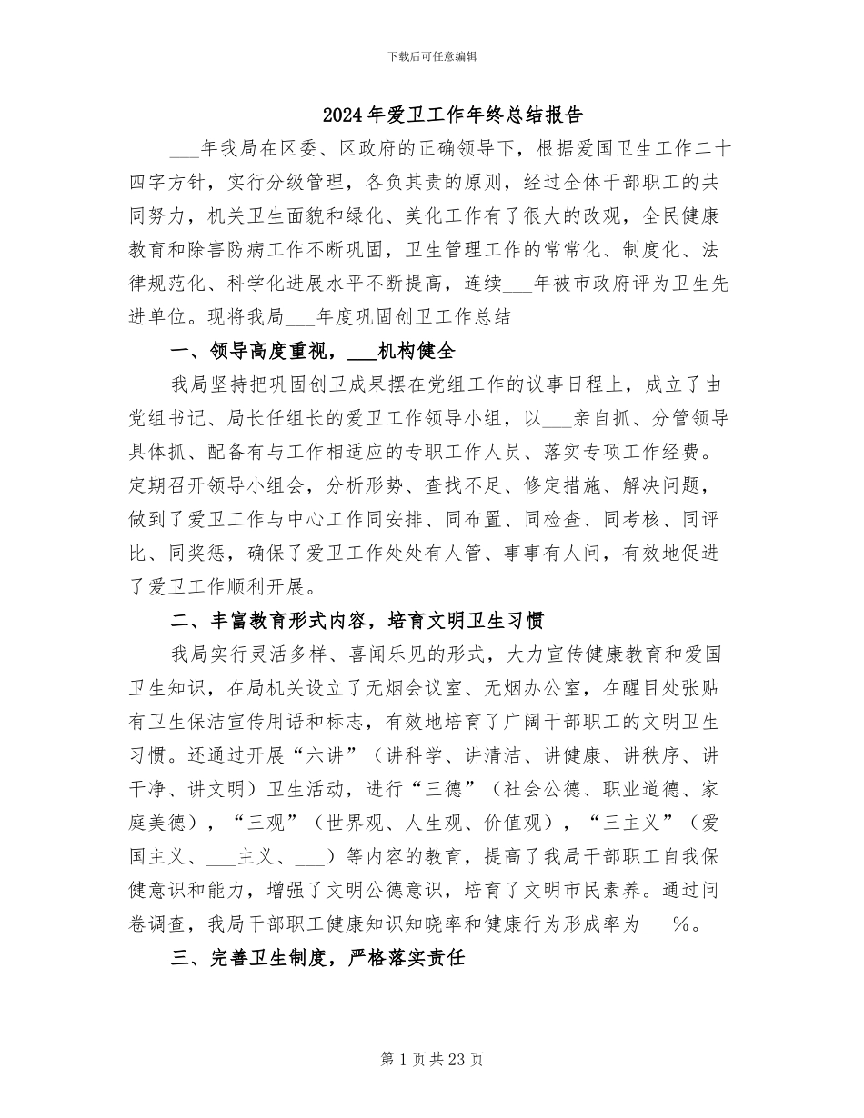 2024年爱卫工作年终总结报告_第1页