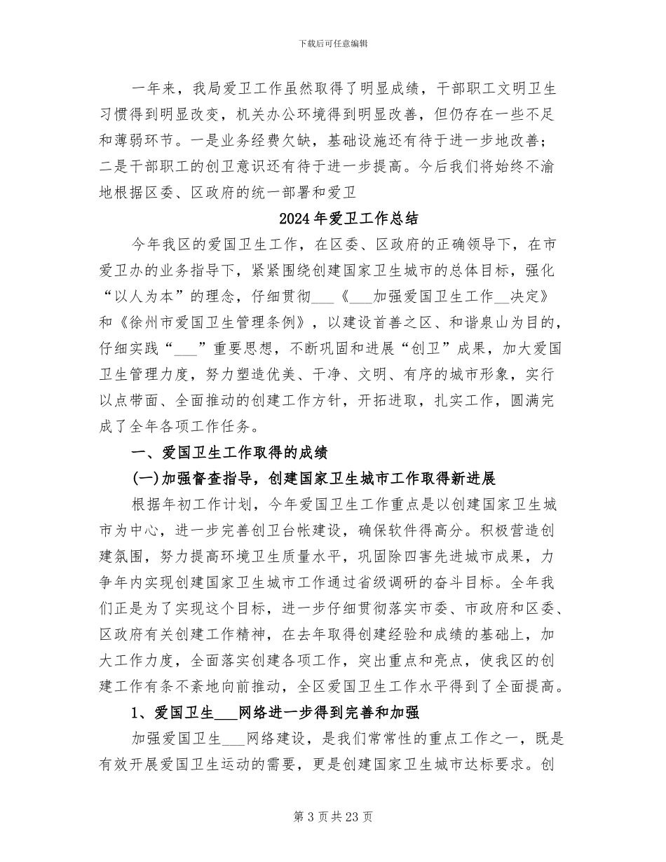2024年爱卫工作年终总结报告_第3页