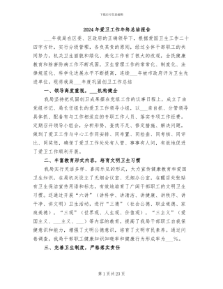 2024年爱卫工作年终总结报告