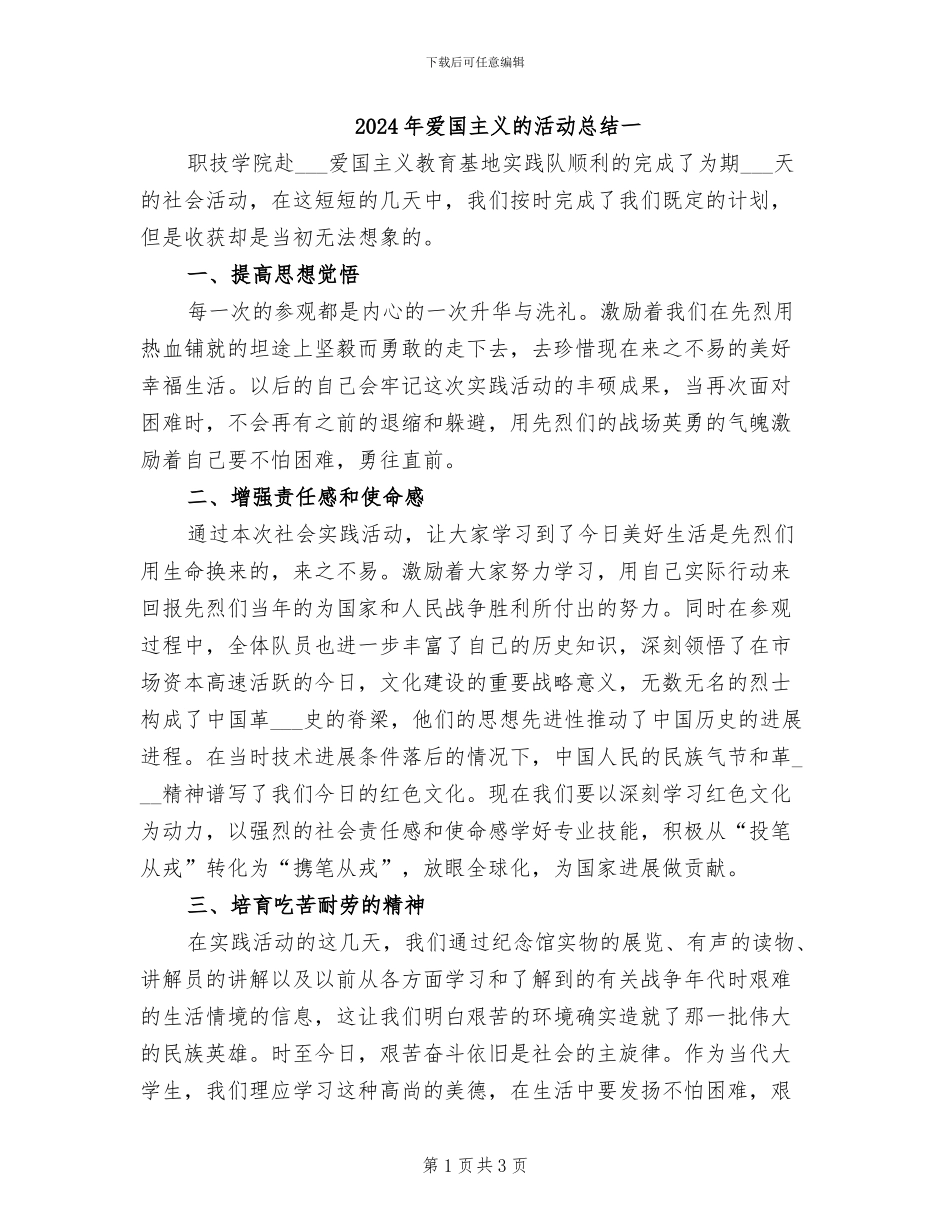 2024年爱国主义的活动总结一_第1页