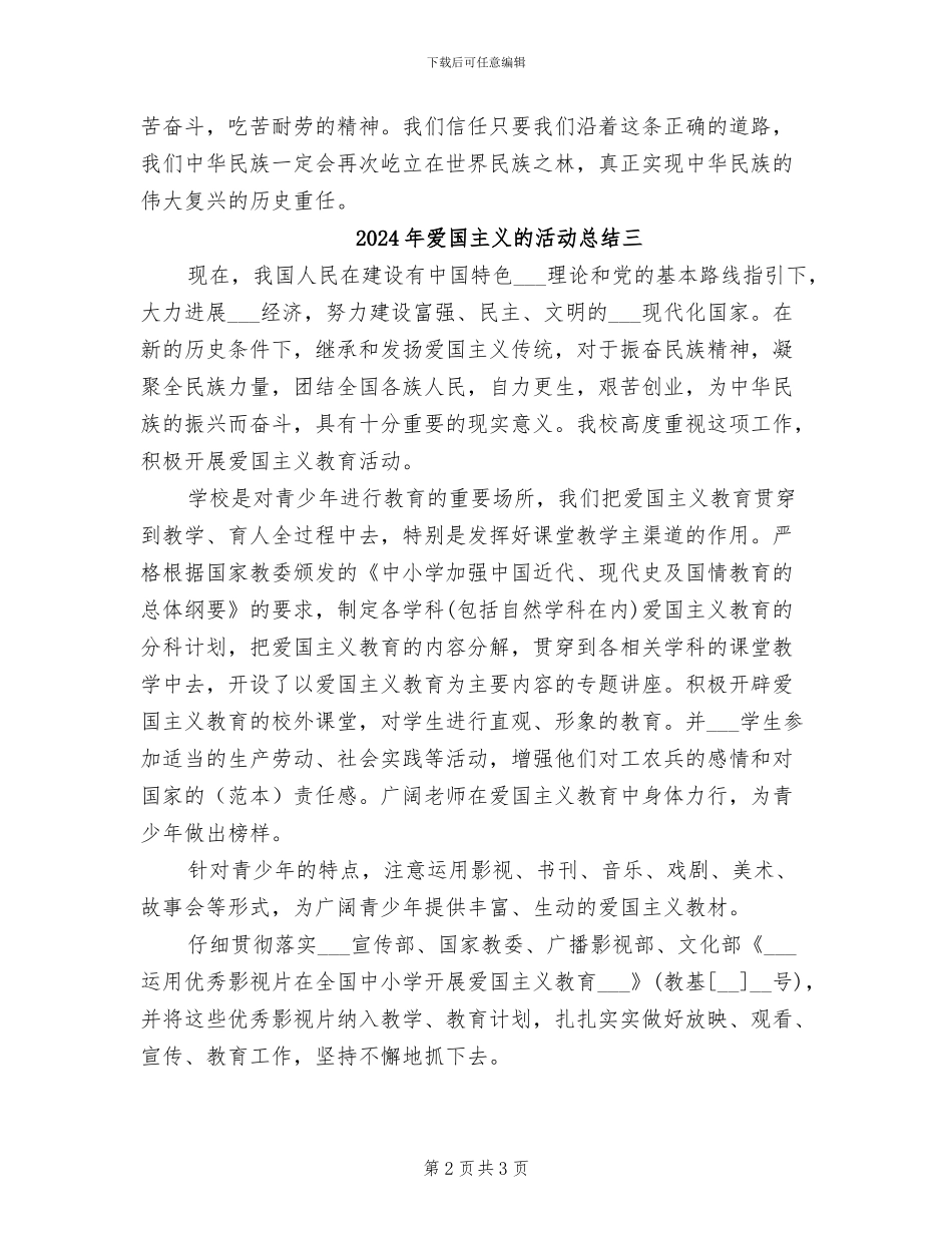 2024年爱国主义的活动总结一_第2页