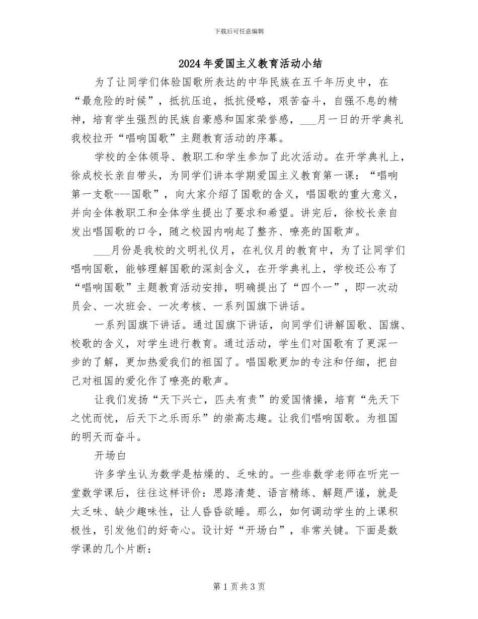 2024年爱国主义教育活动小结_第1页