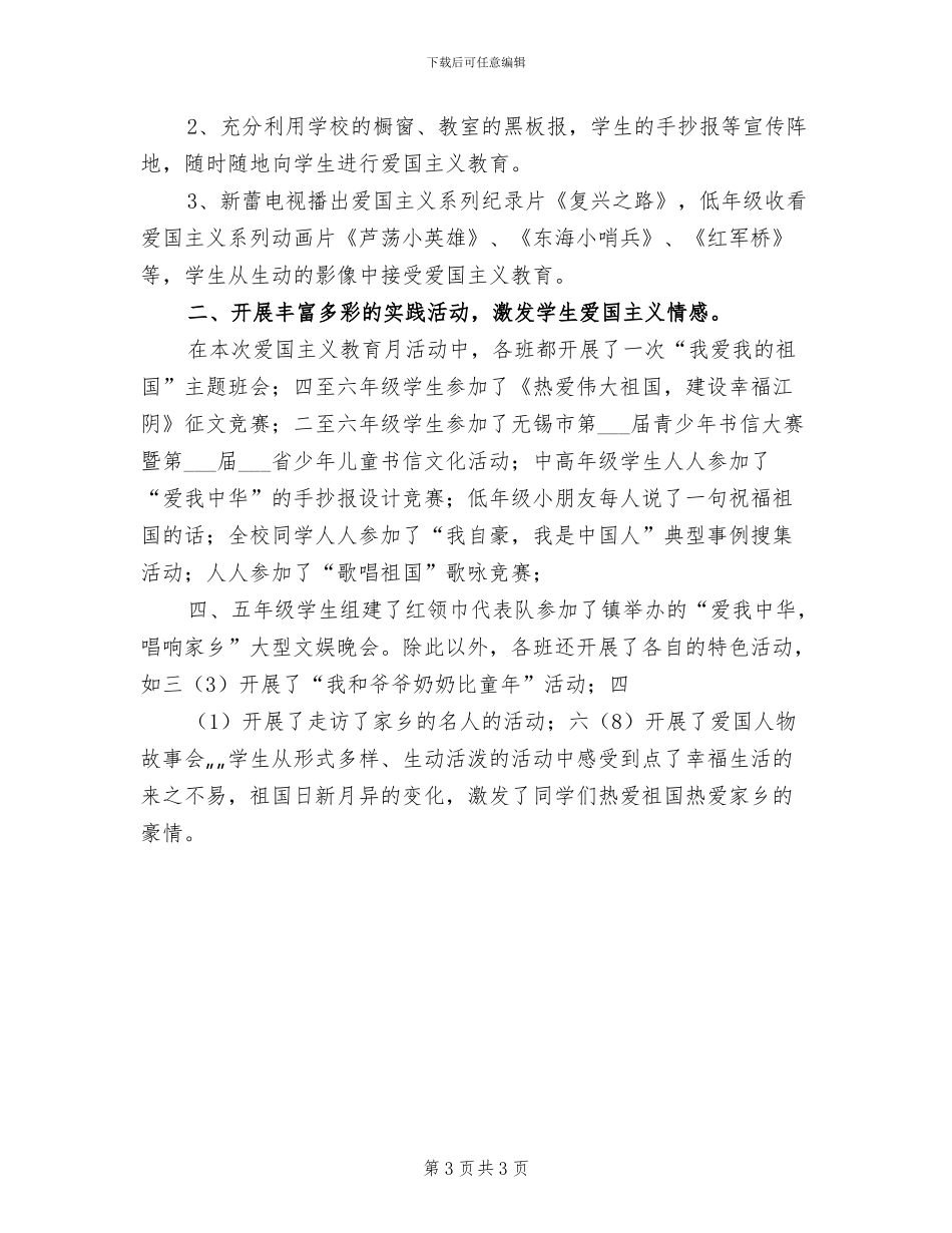 2024年爱国主义教育活动小结_第3页