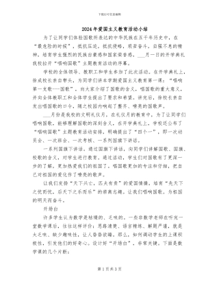 2024年爱国主义教育活动小结