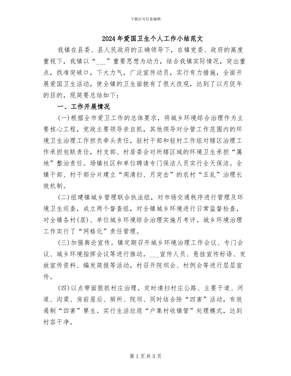 2024年爱国卫生个人工作小结范文_第1页