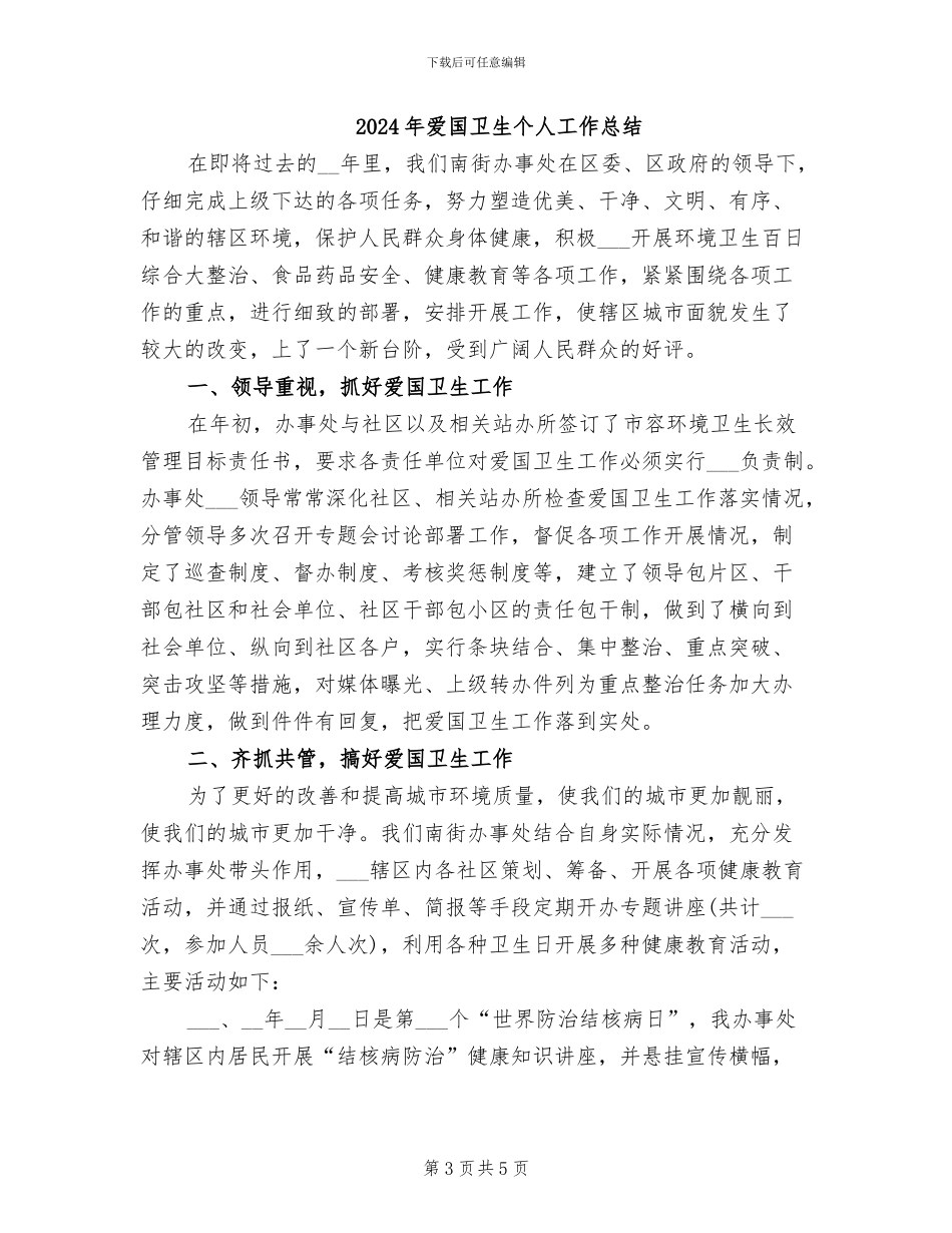 2024年爱国卫生个人工作小结范文_第3页