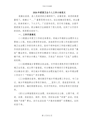 2024年爱国卫生个人工作小结范文