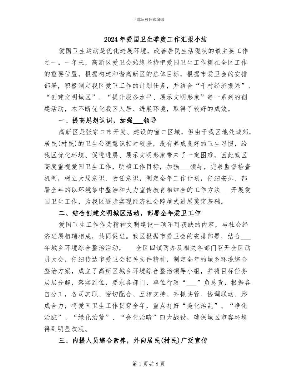 2024年爱国卫生季度工作汇报小结_第1页