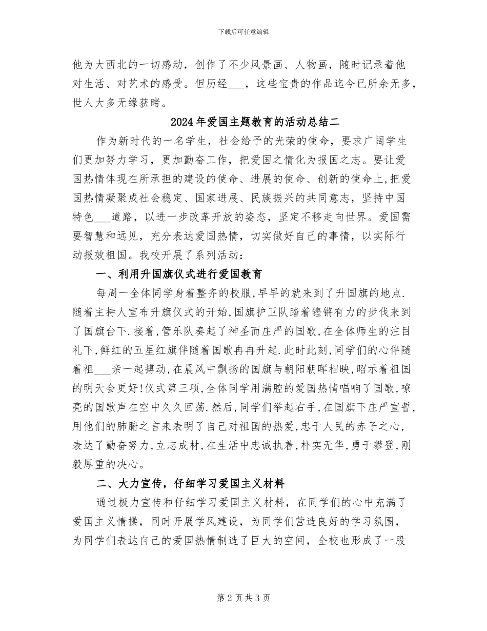 2024年爱国主题教育的活动总结三_第2页
