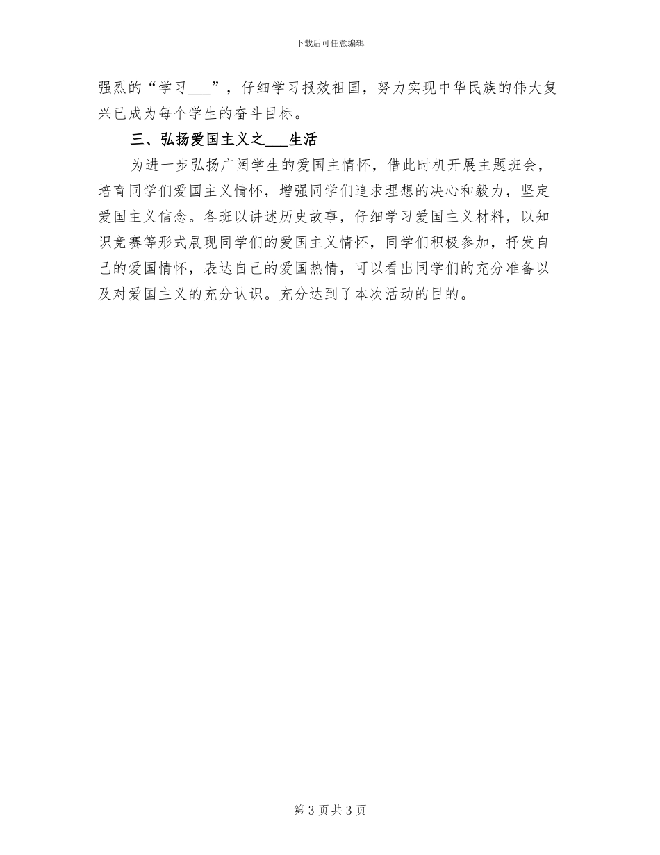 2024年爱国主题教育的活动总结三_第3页