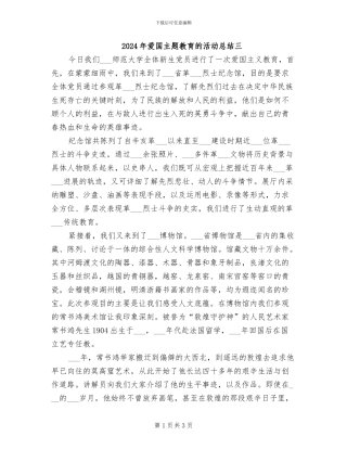 2024年爱国主题教育的活动总结三
