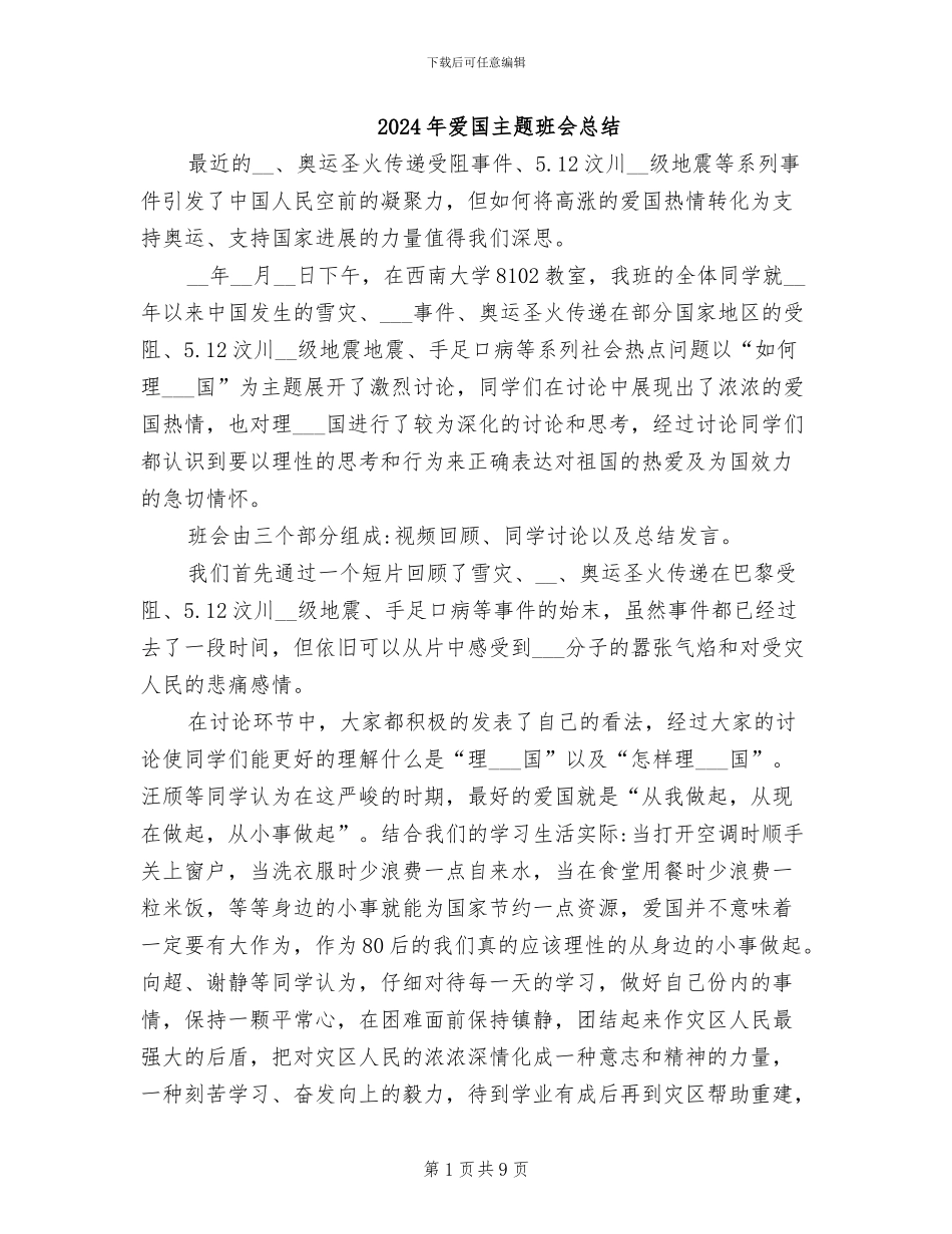 2024年爱国主题班会总结_第1页