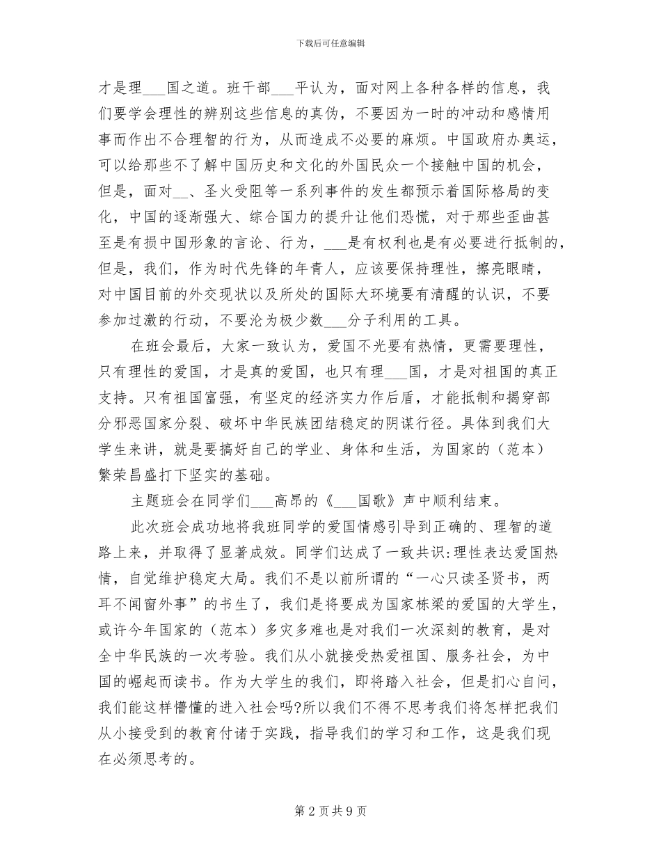 2024年爱国主题班会总结_第2页