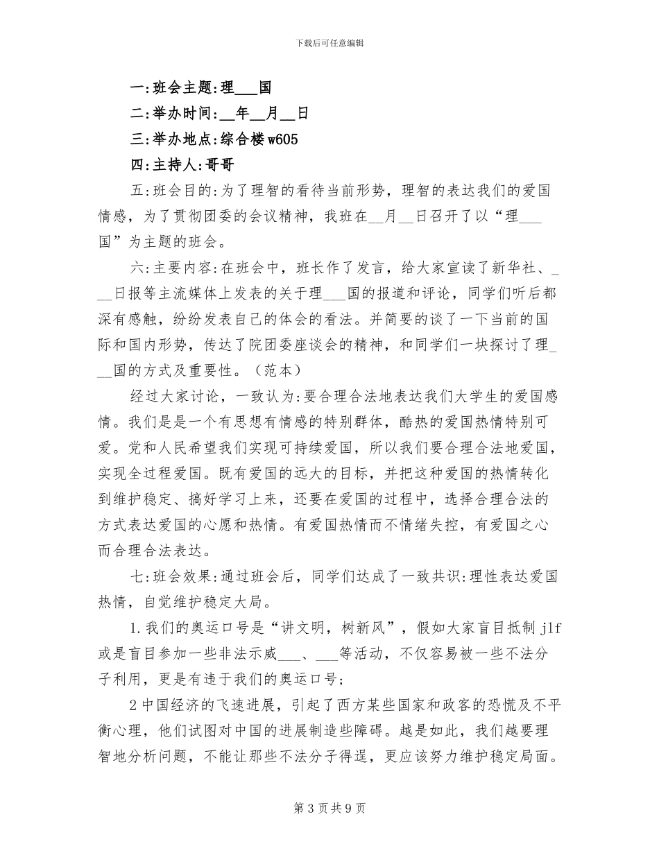 2024年爱国主题班会总结_第3页