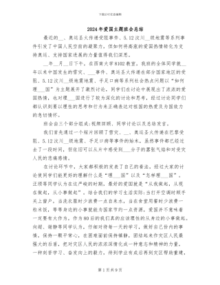 2024年爱国主题班会总结
