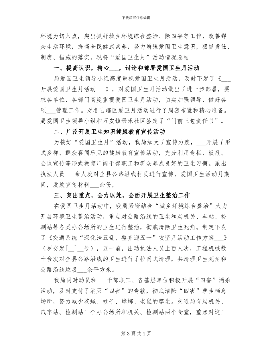 2024年爱国卫生宣传月活动情况总结_第3页