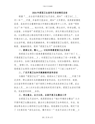 2024年爱国卫生宣传月活动情况总结