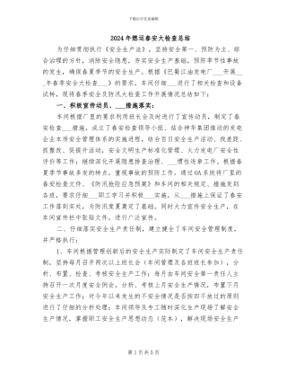 2024年燃运春安大检查总结