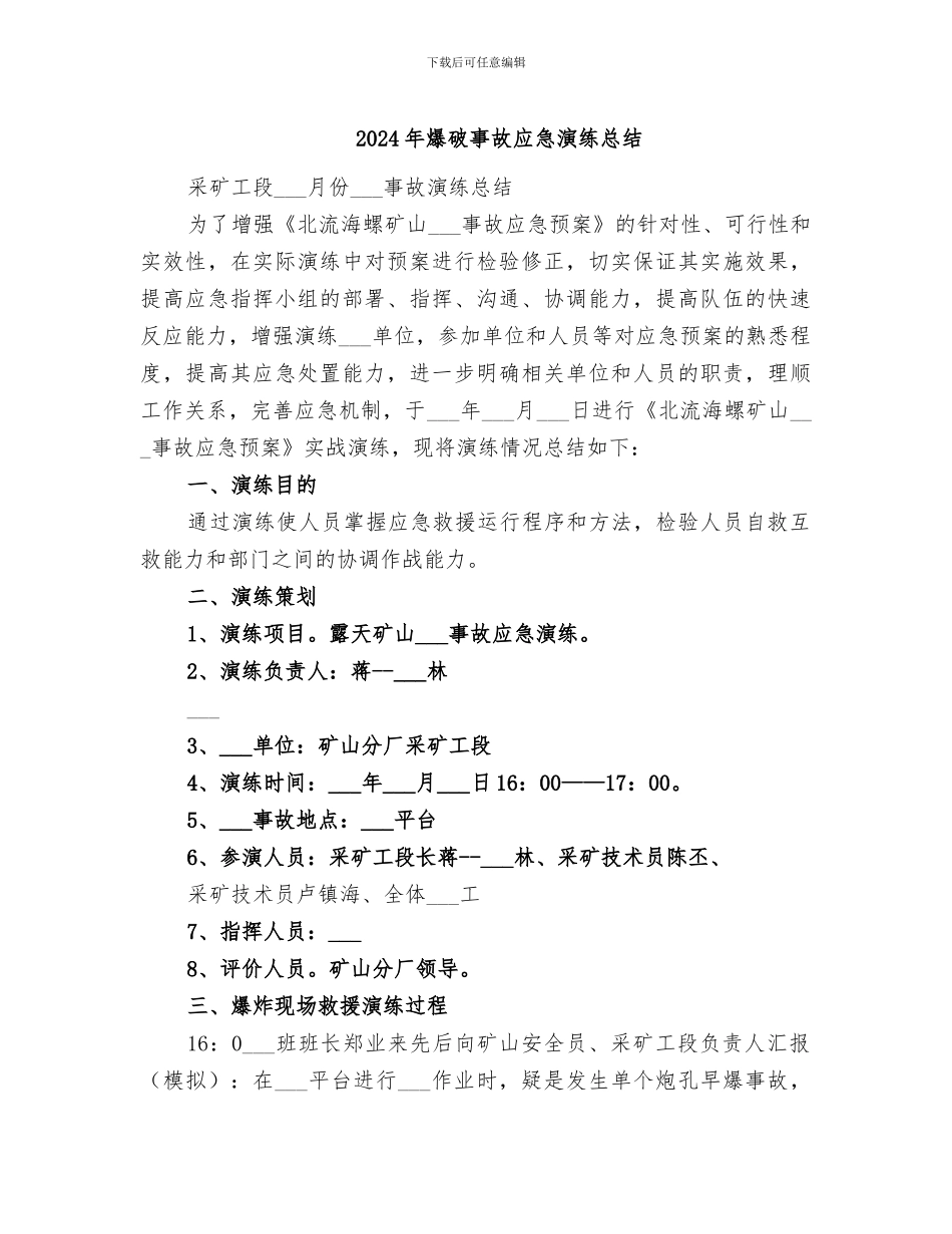 2024年爆破事故应急演练总结_第1页