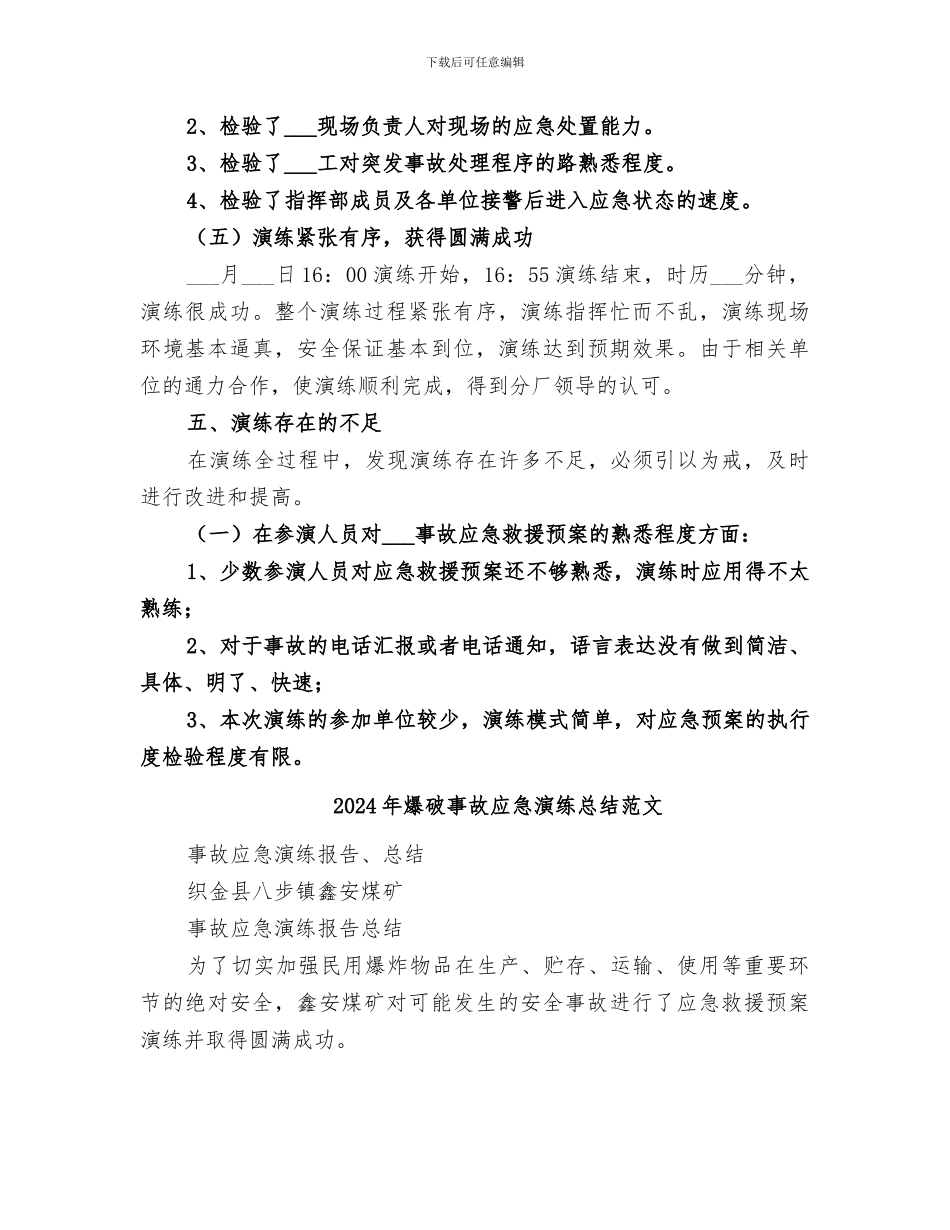 2024年爆破事故应急演练总结_第3页