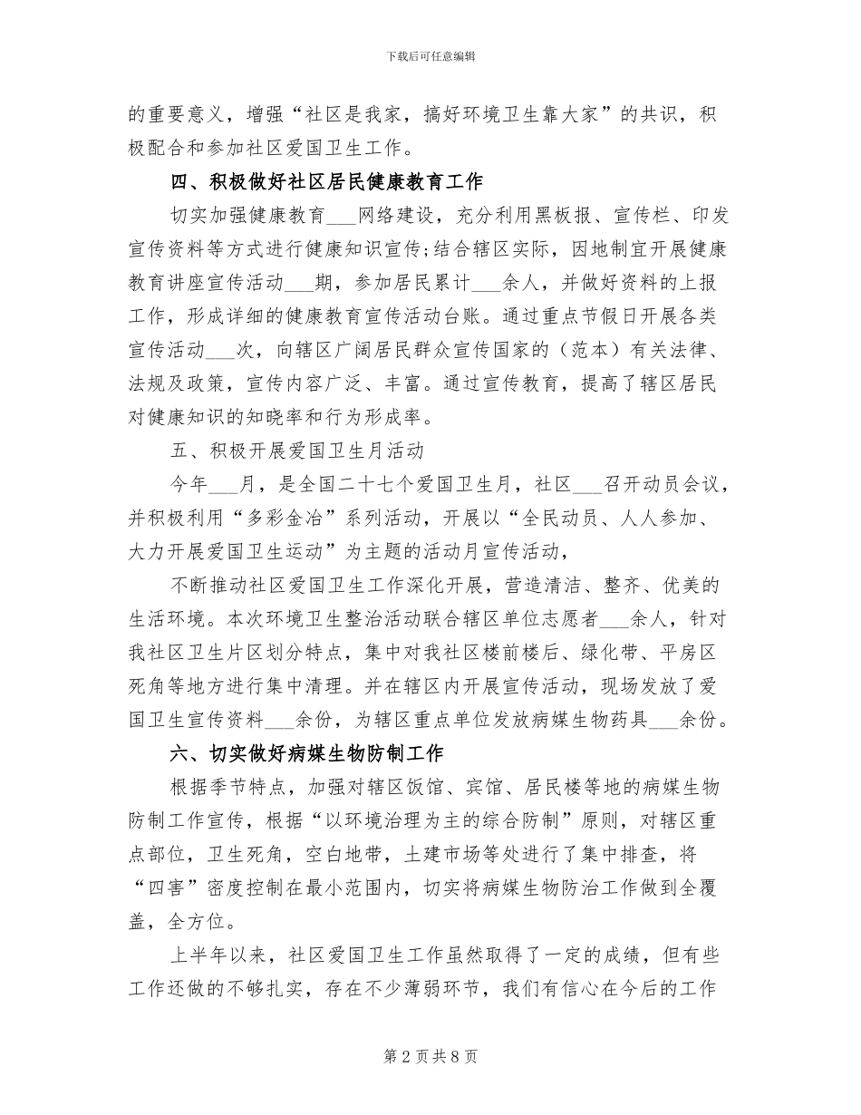 2024年爱国卫生工作半年总结范文_第2页