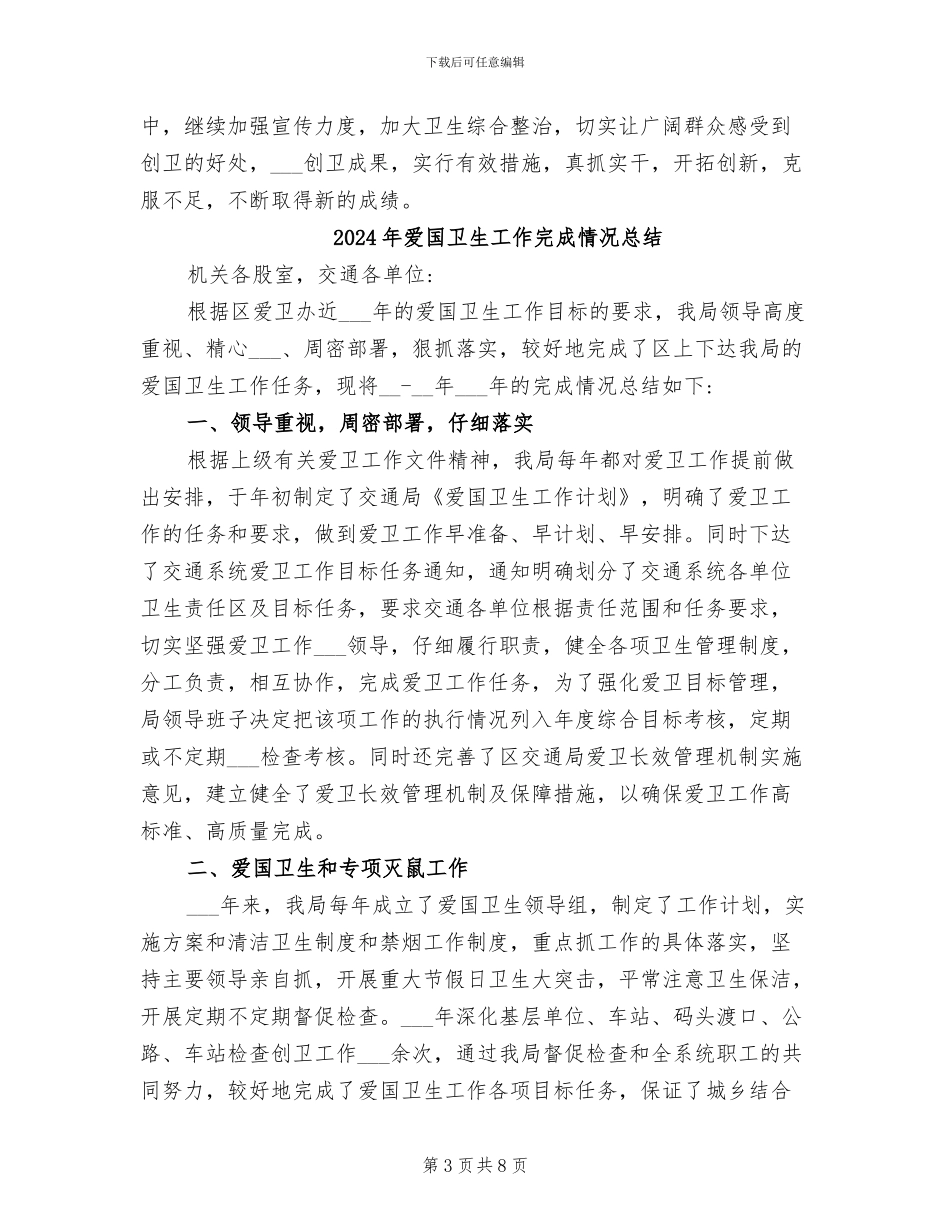 2024年爱国卫生工作半年总结范文_第3页