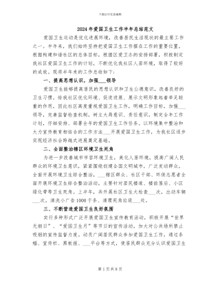2024年爱国卫生工作半年总结范文