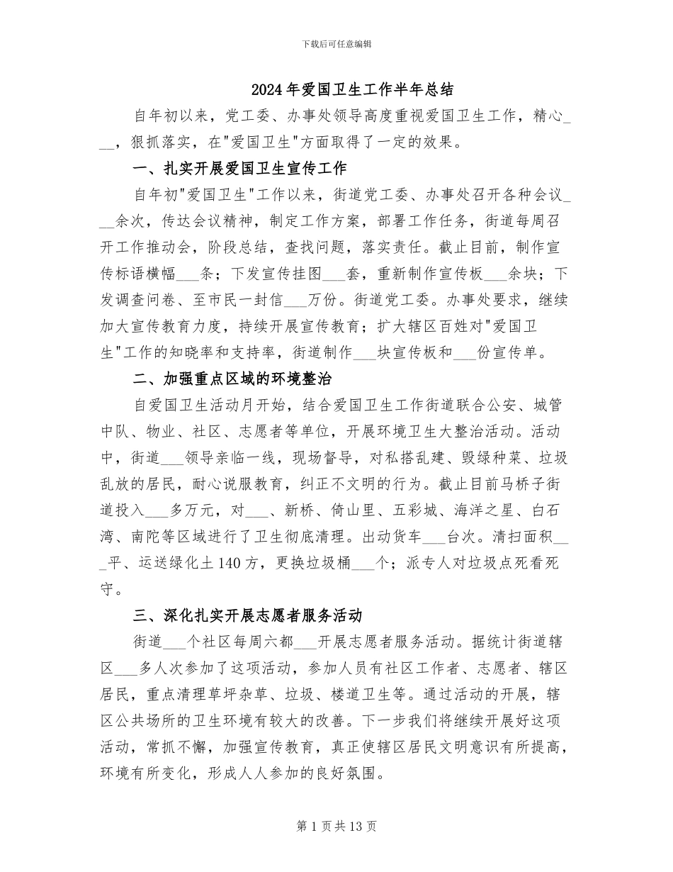 2024年爱国卫生工作半年总结_第1页