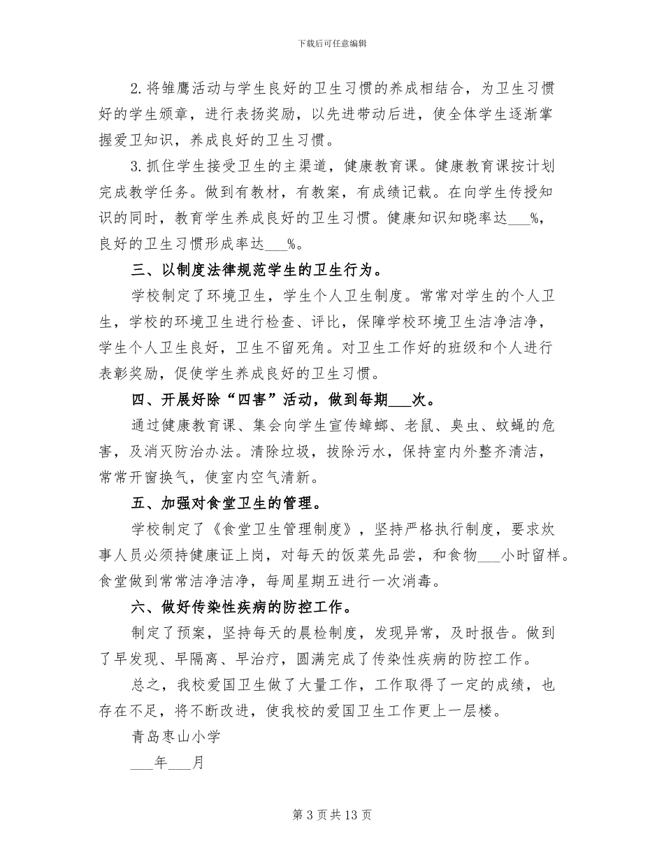 2024年爱国卫生工作半年总结_第3页